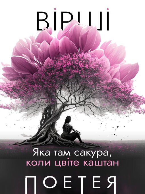 Title details for Яка там сакура, коли цвіте каштан. Поетея by Настя Дзюбич - Available